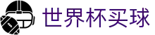 世界杯买球官方平台推荐 - 独赢赔率查询分析_让球盘口数据